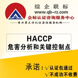 HACCP 危害分析与关键控制点体系认证